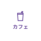カフェ