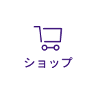 ショップ